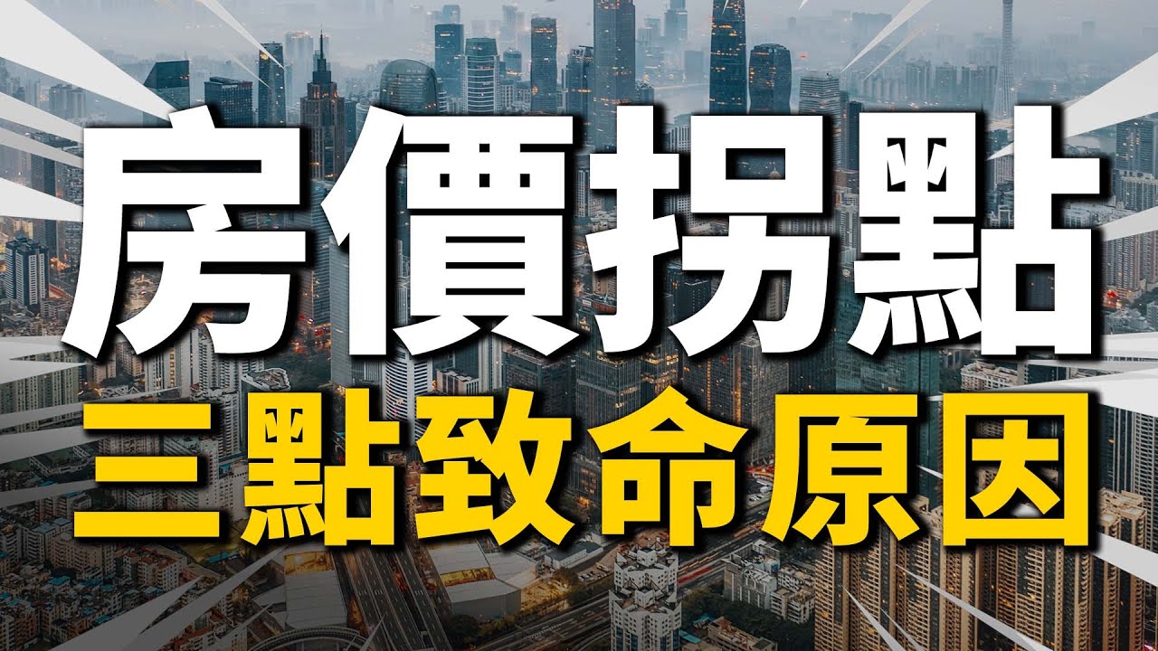 為什麽2022年會成為中國房價的拐點？這三個原因太致命了| 2022房價 | 中國房價 | 大陸投資