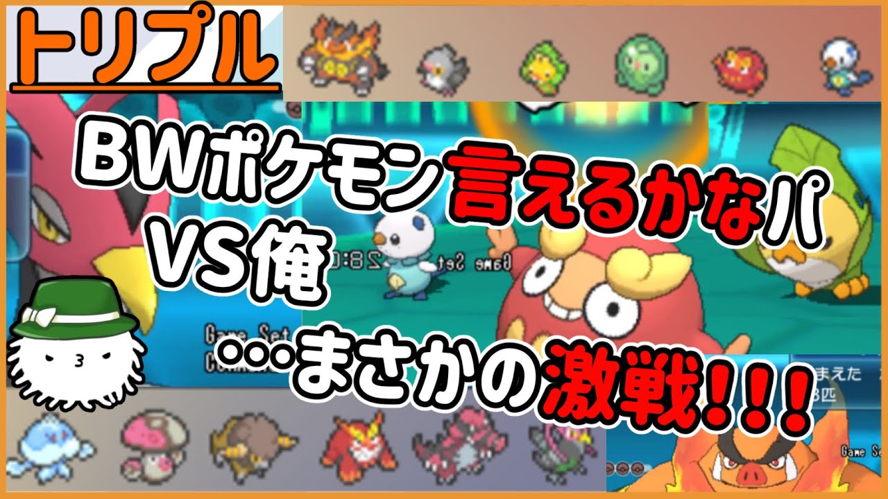 【ORASトリプル】トリプルフリーで大激戦！BWポケモン言えるかな？パと遭遇だ！！【トリプルバトル】