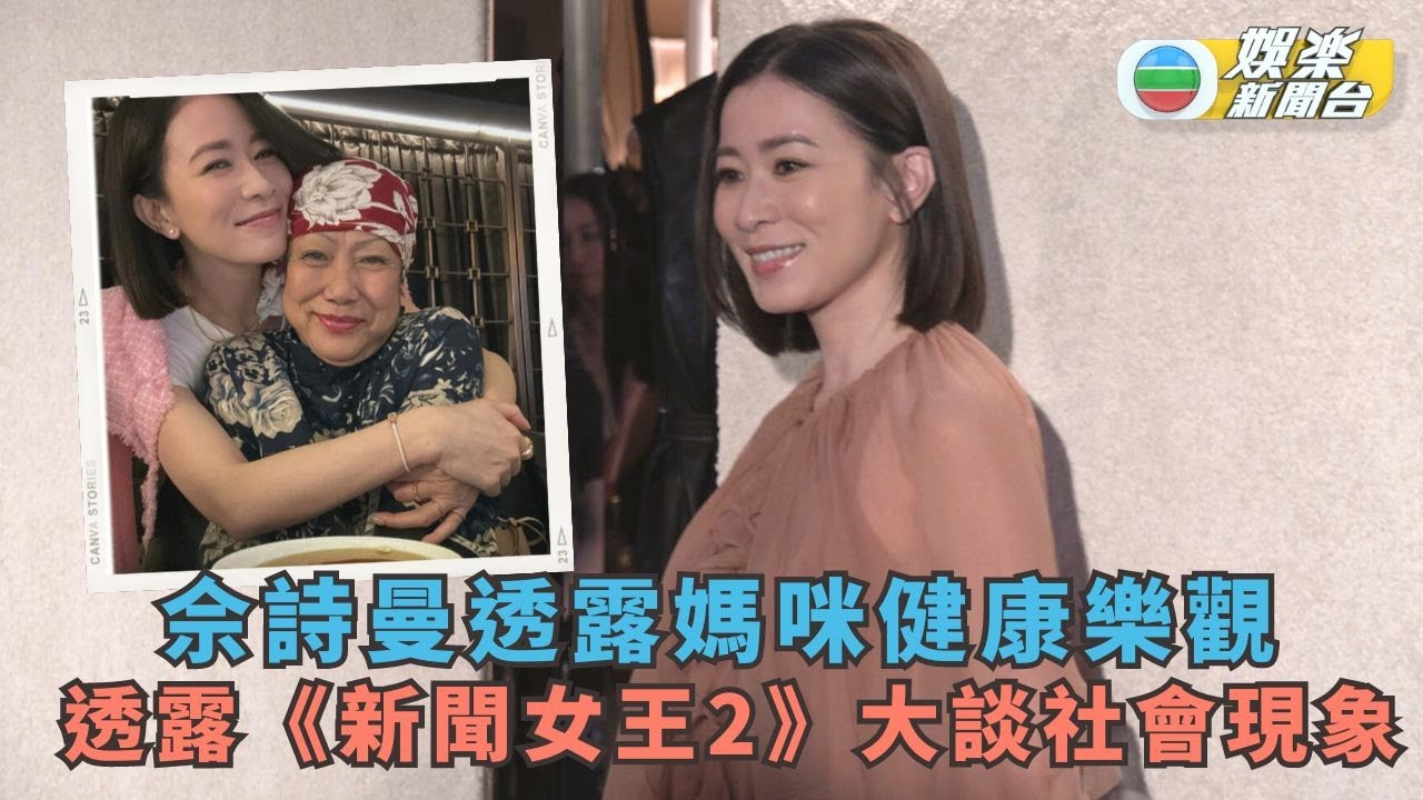 佘詩曼透露媽咪健康樂觀 透露《新聞女王2》題材談社會現象