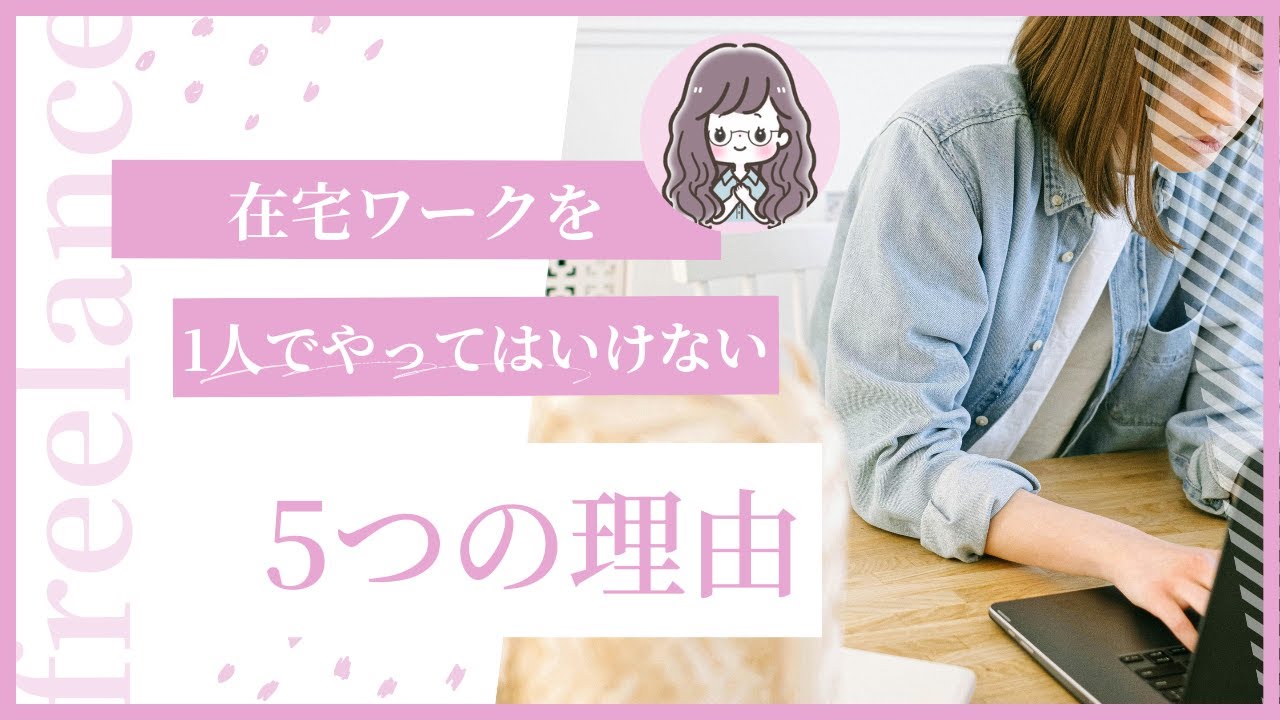 在宅ワークを1人でしてはいけない5つの理由