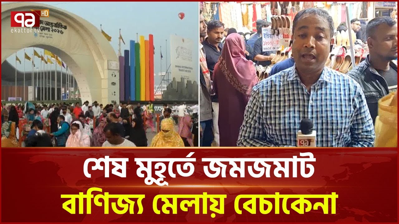 ক্রেতাদের আকৃষ্ট করতে বাণিজ্য মেলায় সব পণ্যেই চলছে ছাড় | Discounts  | Ekattor TV