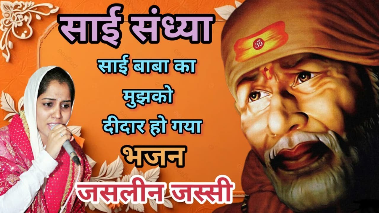 साई बाबा का मुझको दीदार हो गया II साई भजन  जसलीन जस्सी #youtubeshort #jasleenjassi 