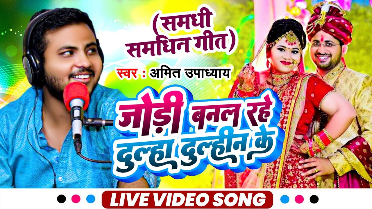 जोड़ी बनल रहे दूल्हा दुल्हिन के | Amit Upadhyay | Jodi Banal Rahe Dulha Dulhin Ke | New Bhojpuri Song