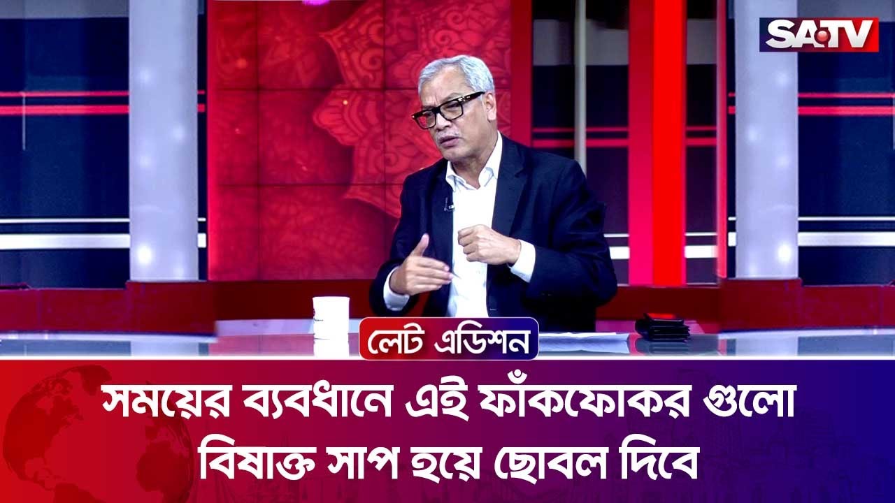 সময়ের ব্যবধানে এই ফাঁকফোকর গুলো বিষাক্ত সাপ হয়ে ছোবল দিবে : আবু হেনা রাজ্জাকী | SATV