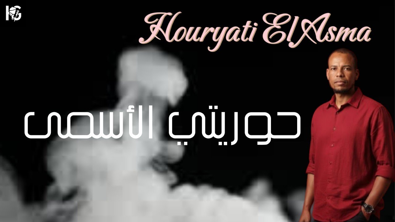 حوريتي الأسمى | Houryati El Asma - Hamza Gharib