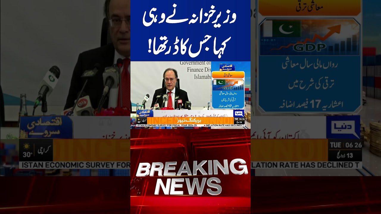 Pakistan Faces IMF Hurdles &ndash; What the Finance Minister Revealed | Dunya News #Shorts #viralshorts
