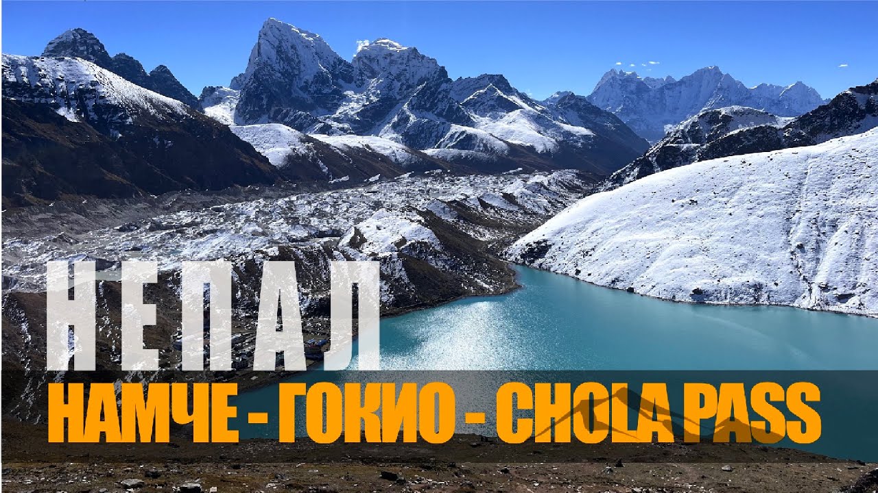 НЕПАЛ | трекинг до озёр Гокио: Намче Базар - Гокио - Cho La Pass