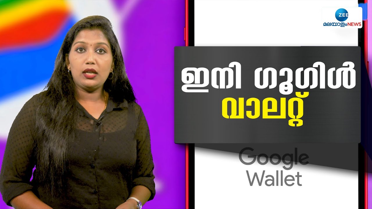 Google Wallet |  എളുപ്പത്തിലും സുരക്ഷിതമായും പേയ്മെന്റുകള്&zwj; നടത്താനും സാധിക്കുന്ന ഗൂഗിള്&zwj; വാലറ്റ്
