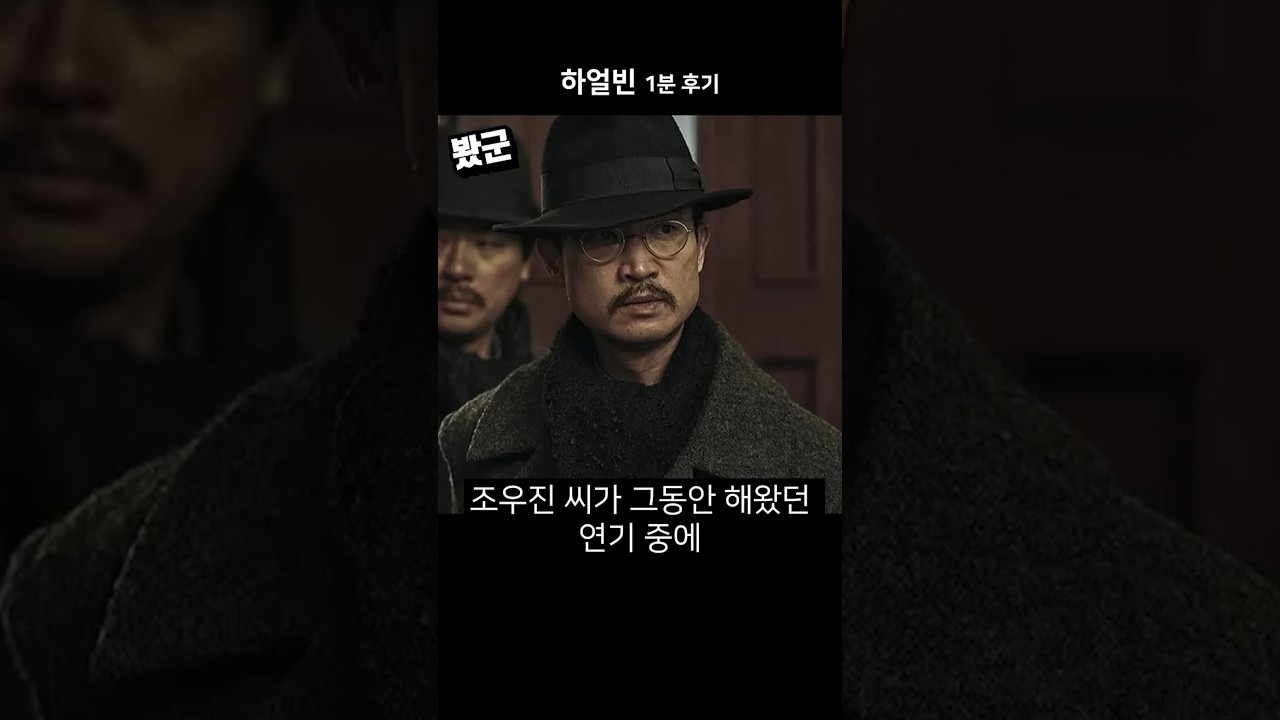 영화 《하얼빈》 1분 후기