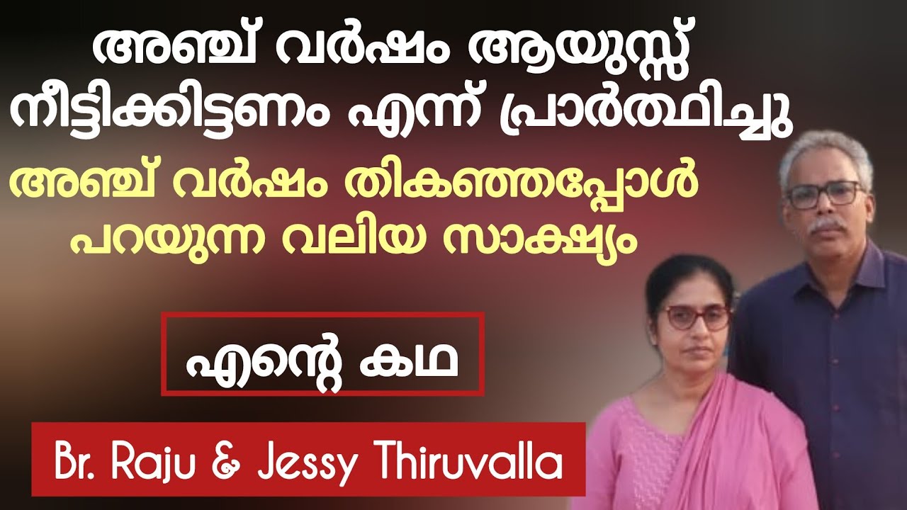 മരണത്തെ മുഖാമുഖം കണ്ട വലിയ സാക്ഷ്യം Testimony Br Raju & Jessy Thiruvalla