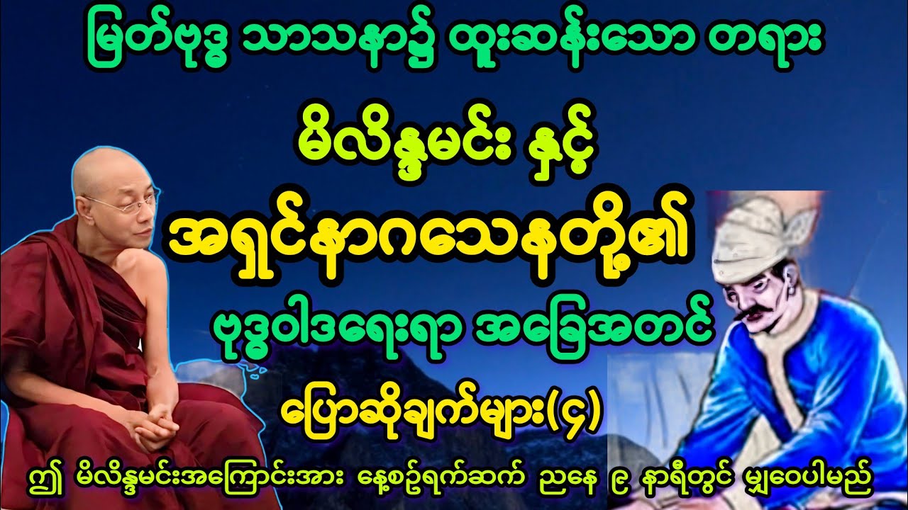 (၄)မိလိန္ဒမင်းနှင့်အရှင်နာဂသေနတို့၏ အခြေအတင် ပြောဆိုချက်များ လူတိုင်းနာယူသင့်ပါသည်။
