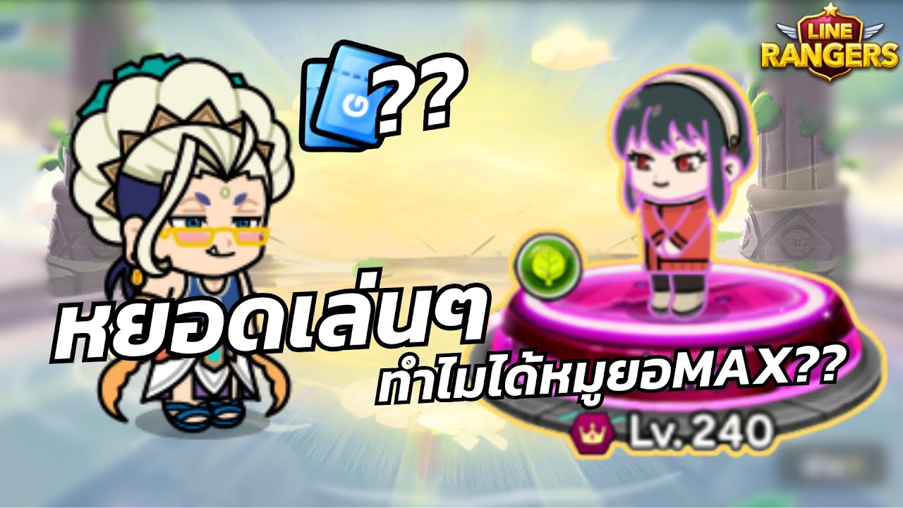 สายฟรีEP.18 หยอดชากะเล่นๆ+ปั้นหมูยอตัวที่2 | LINE Rangers