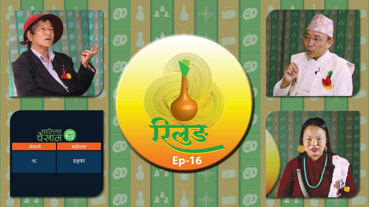 RILUNG Ep-16 | रिलुङ (चाम्लिङ राई भाषाको कार्यक्रम) | NTV Itahari |
