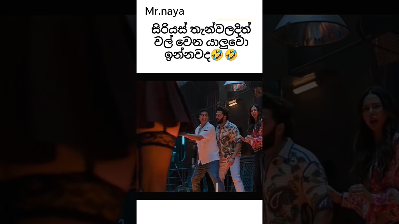 Sinhala funny videos🤣🤣😂 #sinhala #funny #sinhalamemes #comedy #funnymemes #viral #song