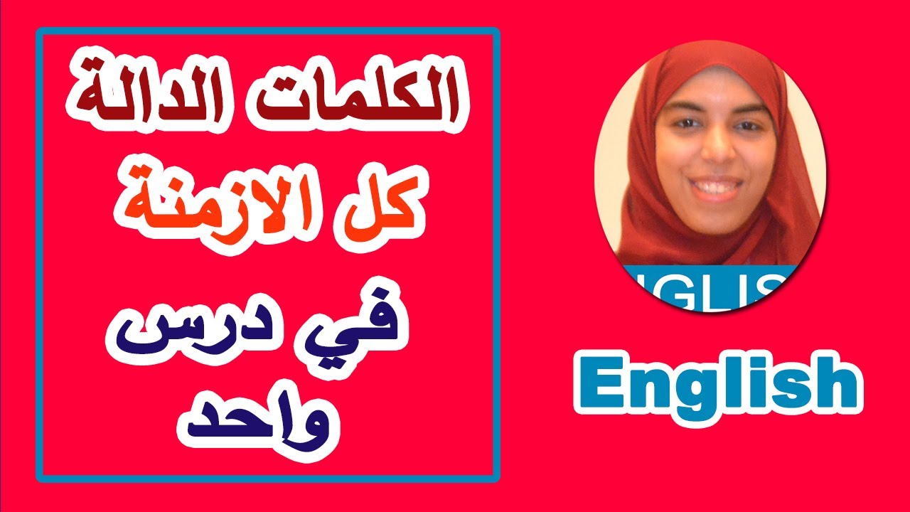 كل الكلمات الدالة على جميع الازمنة في اللغة الانجليزية | English with Omnia