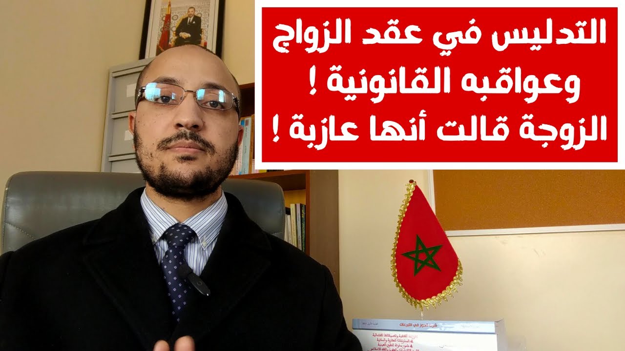 التدليس في عقد الزواج، وعواقبه القانونية في ضوء مدونة الأسرة المغربية.