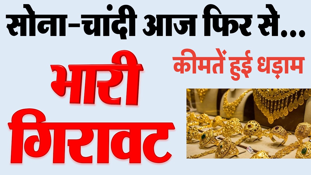 शेयर बाजार से लेकर सोना चांदी तक, आज सब कुछ हुए धड़ाम ! कीमतों में भारी गिरावट