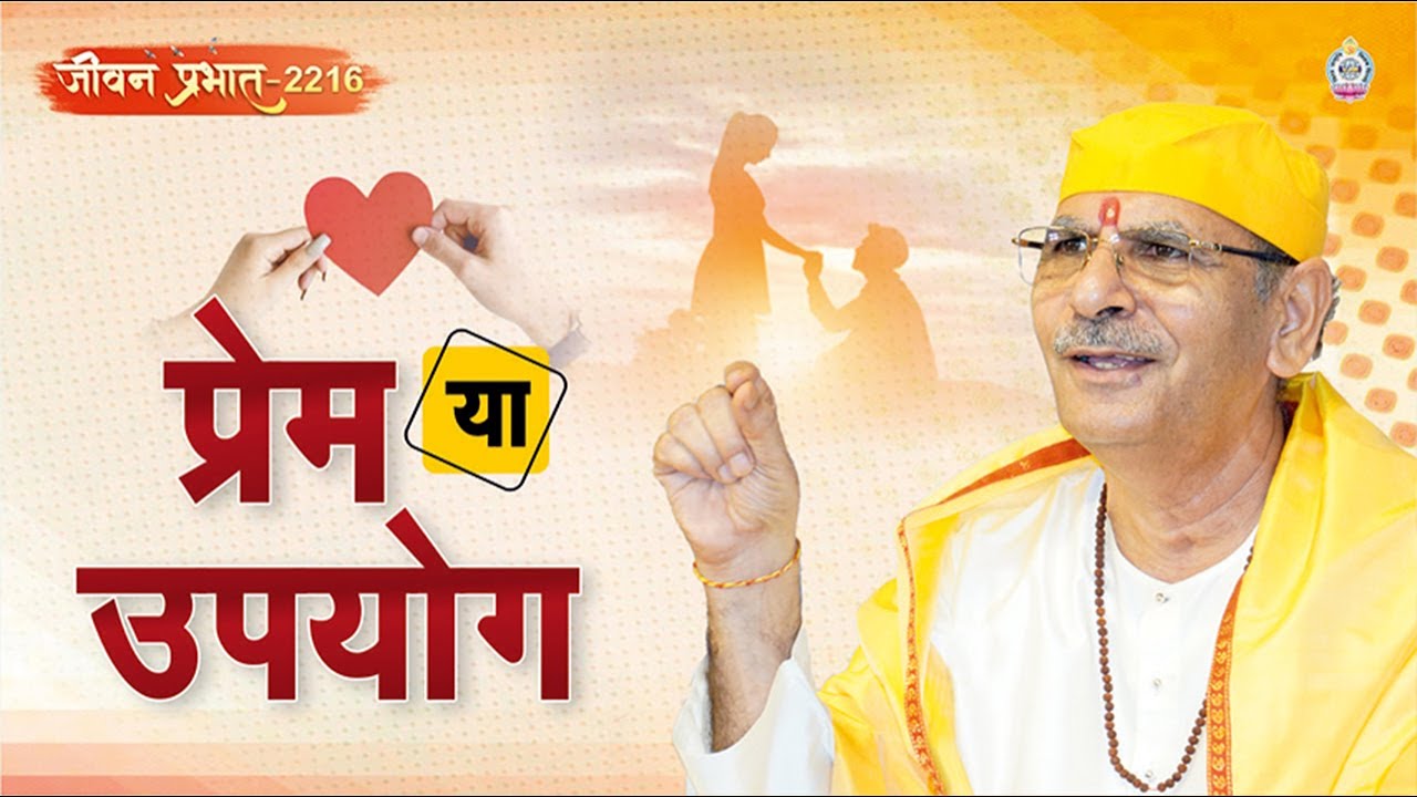 Jeevan Prabhat 2216 | श्रद्धा बढ़ाइए, तभी तत्व ज्ञान मिलेगा | जीवन का गूढ़ सत्य | Jan 08, 2026