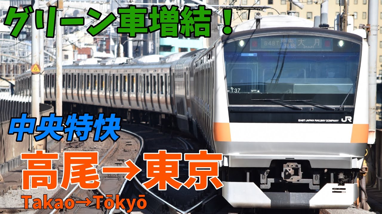 【前面展望】グリーン車増結12両特快！線形のいい甲州路を100km/hで快走！ E233系0番台 中央特快 高尾→東京