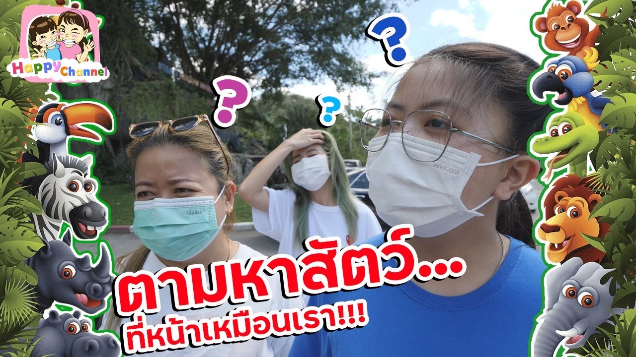 ตามหาสัตว์ที่หน้าเหมือนเรา!!! สวนสัตว์เปิดเขาเขียว พี่ฟิล์ม น้องฟิวส์ Happy Channel