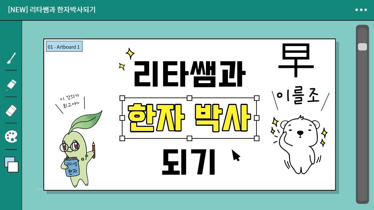 2-4 기초한자 알아보기(이를조, 저녁석)