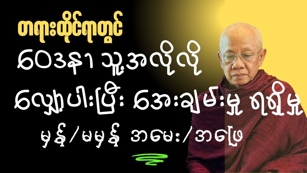 တရားထိုင်ရာတွင်''ဝေဒနာသူ့အလိုလိုလျှော့ပါးပြီး အေးချမ်းမှုရရှိမှု မှန်/မမှန် အမေး/အဖြေ