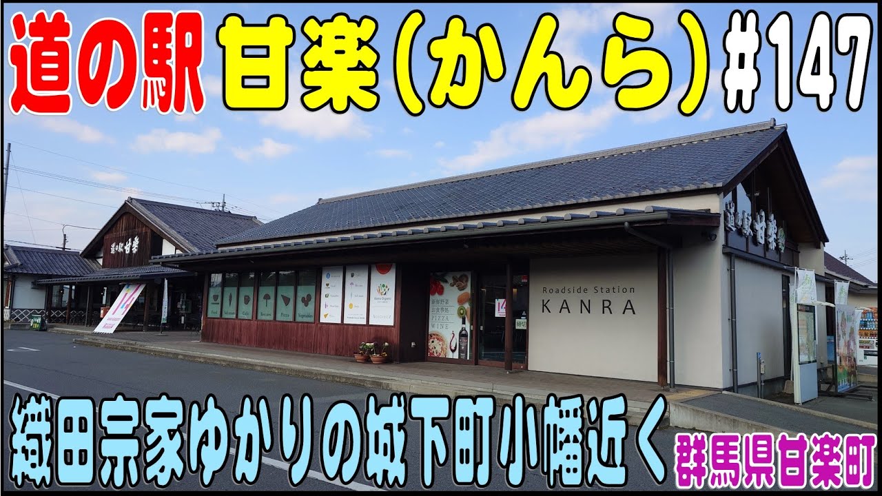 道の駅探訪 #147 『道の駅 甘楽(かんら)』　織田宗家ゆかりの城下町小幡　群馬県甘楽郡甘楽町