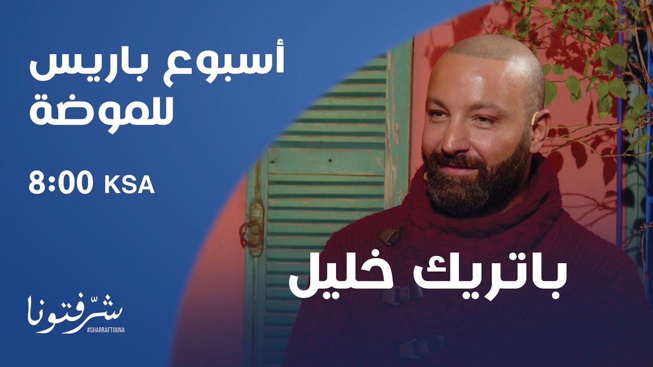 أبرز أطلالات النجمات في اسبوع الموضة في باريس مع باتريك خليل .. لن تصدقوا ما قاله عن النجوم !