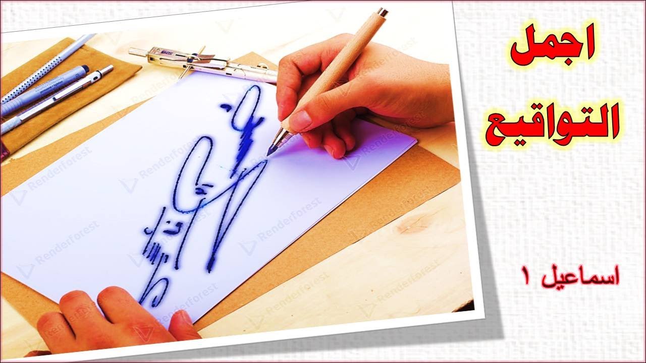 توقيع اسم اسماعيل 1 ✍ ادخل للقناة واختار توقيع مميز لإسمك ✍ كيفية صنع توقيع جميل ✔✔