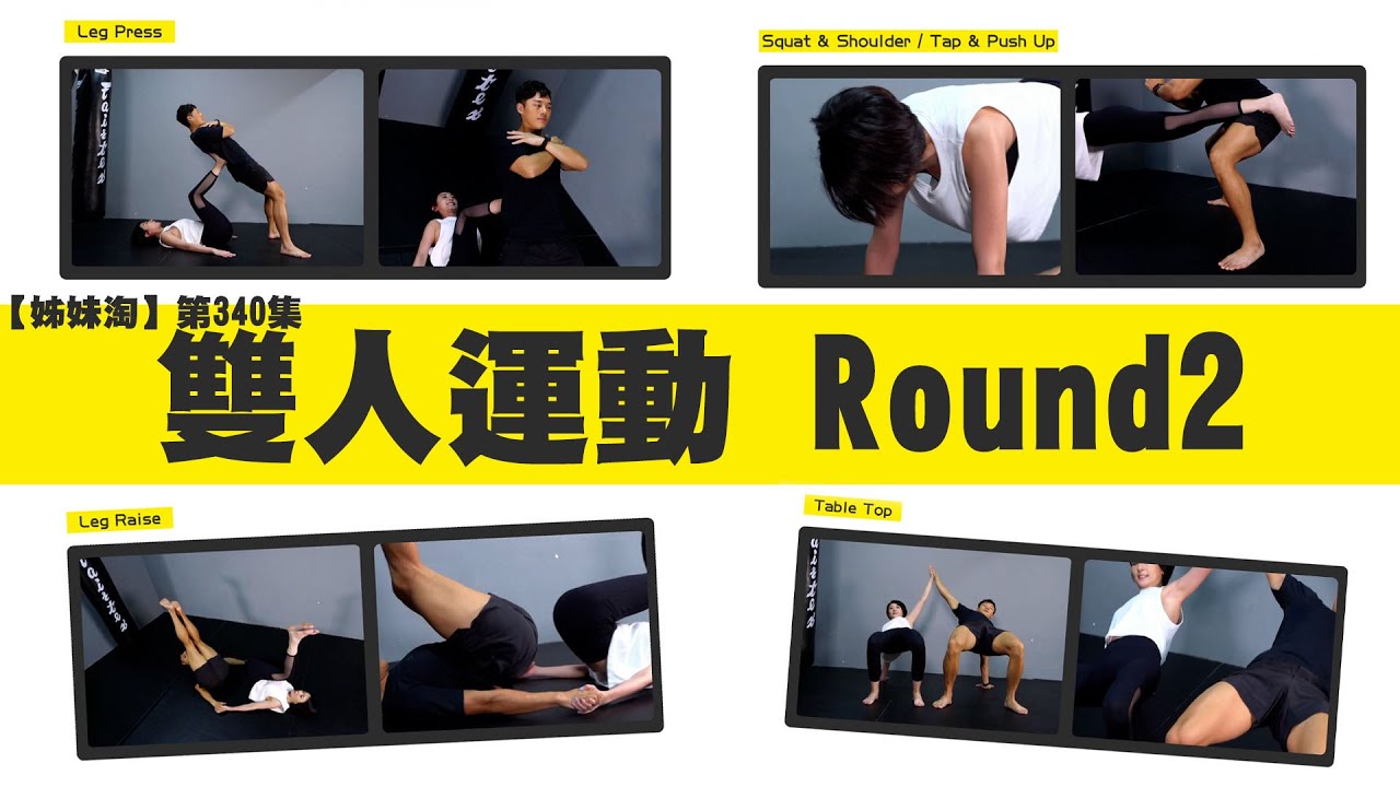 姊妹淘｜雙人運動Round2｜李君妍｜關曜儁｜GYM