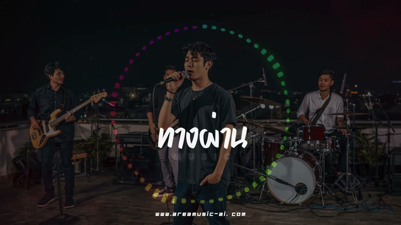 แค่ทางผ่าน 