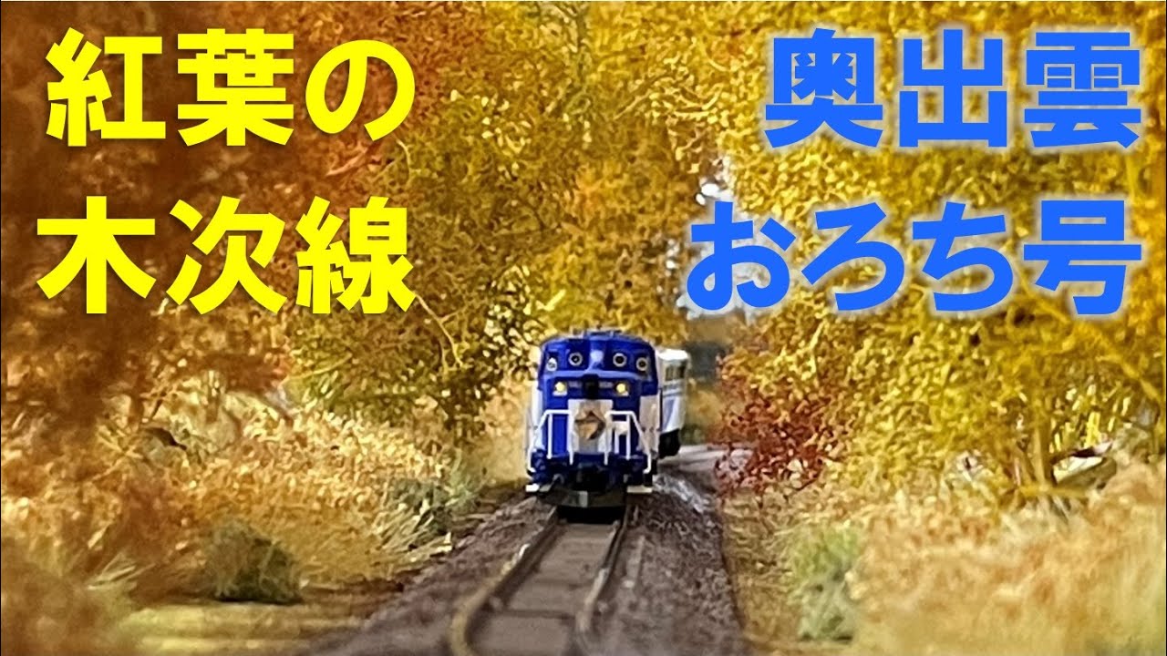 ＜Nゲージ＞紅葉の木次線 奥出雲おろち号　Modellbahn Spur N Model Railroad 鉄道模型