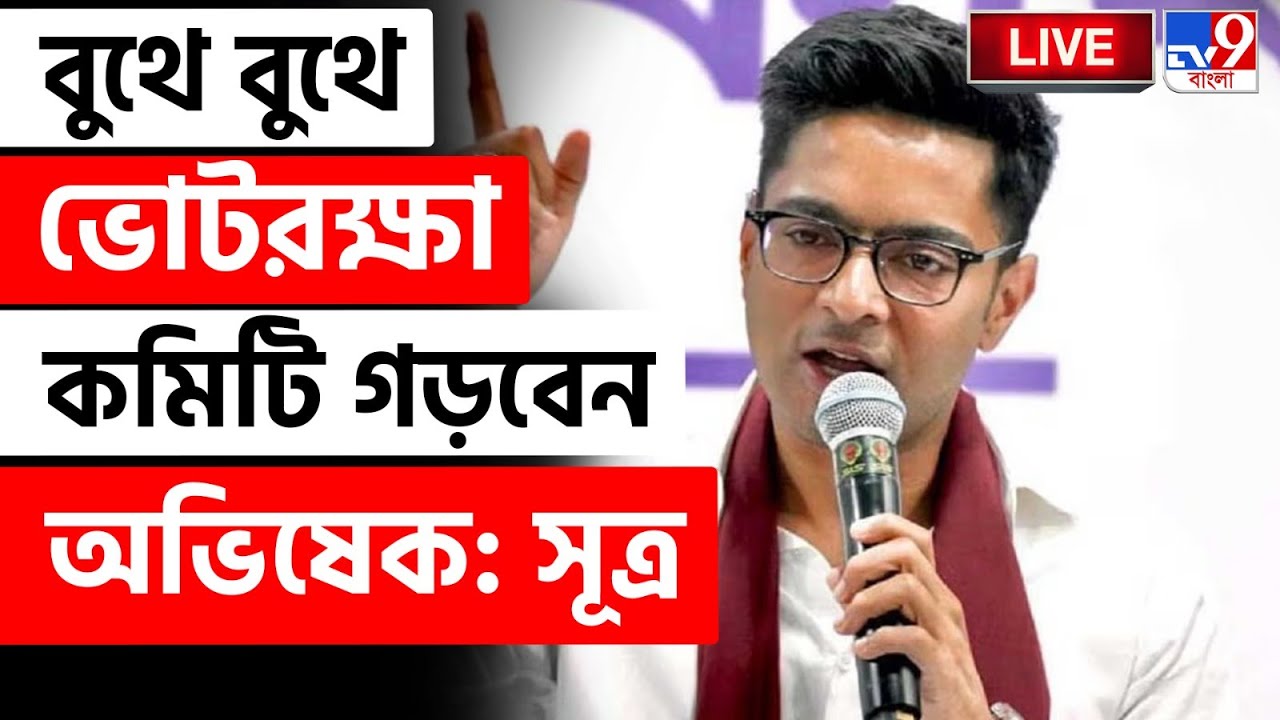 🔴LIVE | TV9 BANGLA BREAKING | বুথে বুথে ভোটরক্ষা কমিটি গড়বেন অভিষেক: সূত্র | TMC | ABHISHEK BANERJEE