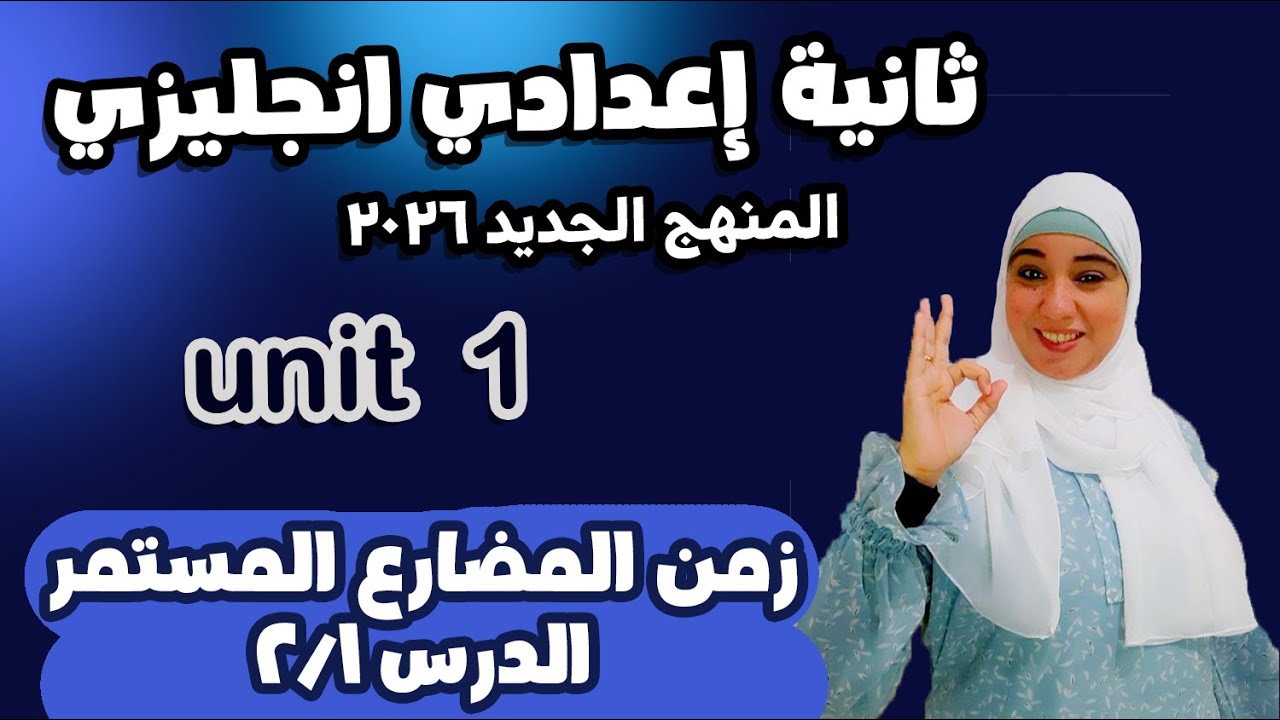 انجليزي تانية اعدادي | 2026 المنهج الجديد | الوحدة الأولى Gen Alpha |الدرس 1/2