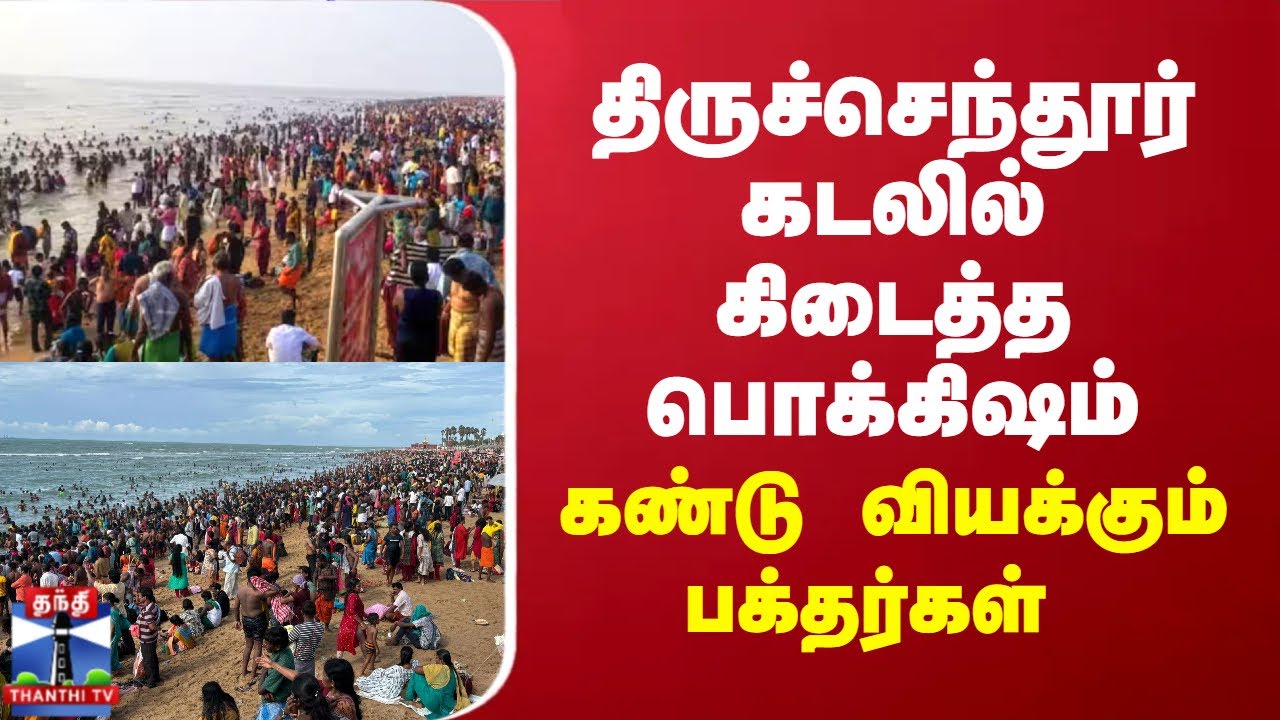 திருச்செந்தூர் கடலில் கிடைத்த பொக்கிஷம் - கண்டு வியக்கும் பக்தர்கள்