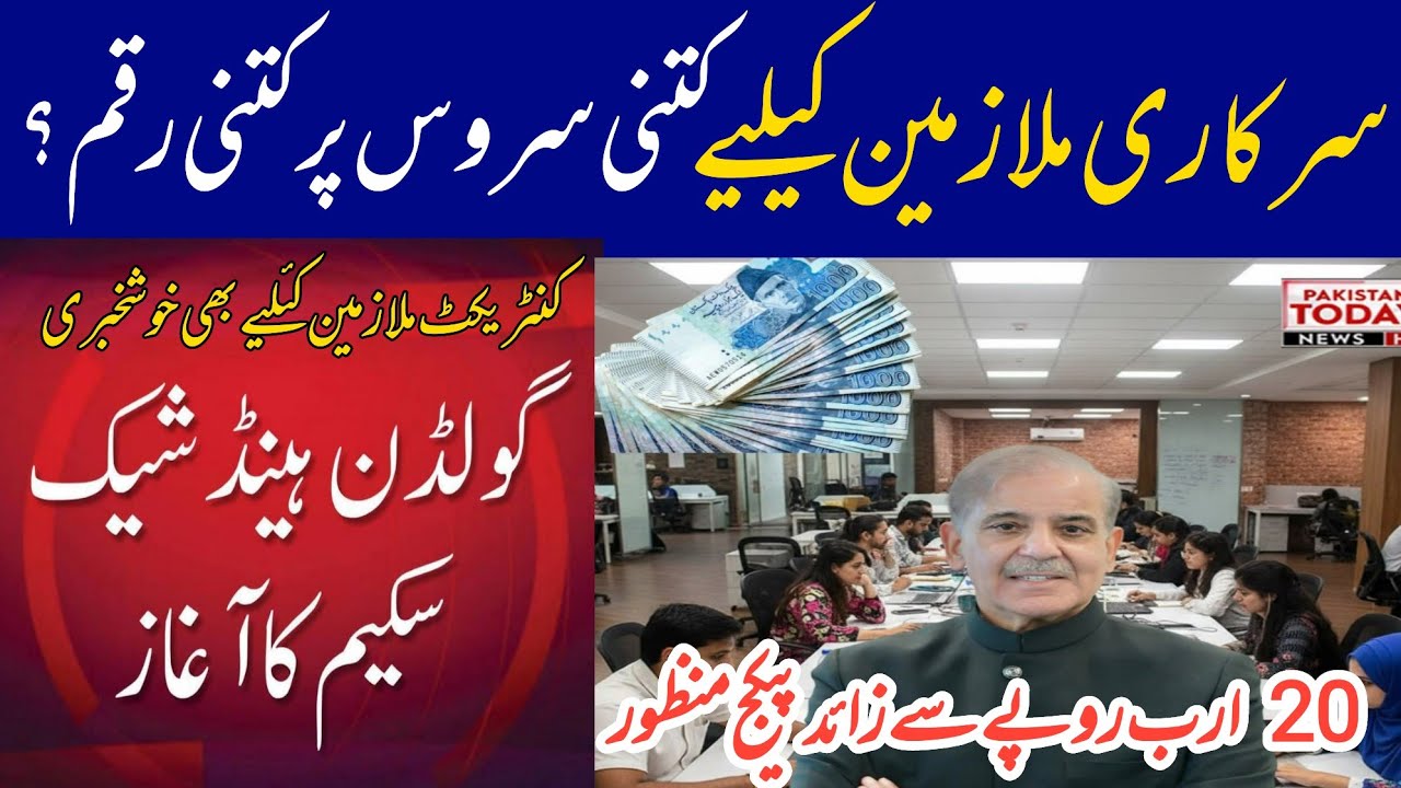 Good news for govt employyes || golden handshake scheme 2026 || package approved by pm shabaz sharif