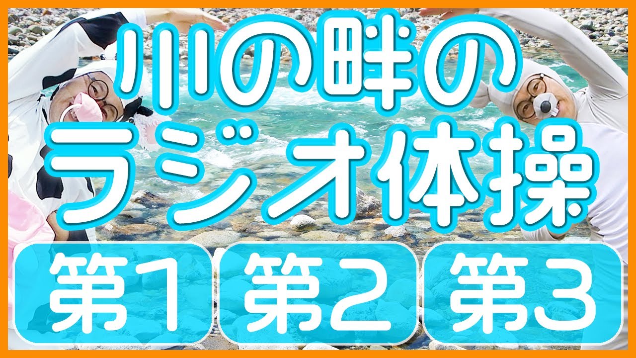 第46回【ラジオ体操第1・第2・第3】運動不足解消・ダイエットに毎日１０分エクササイズ！！