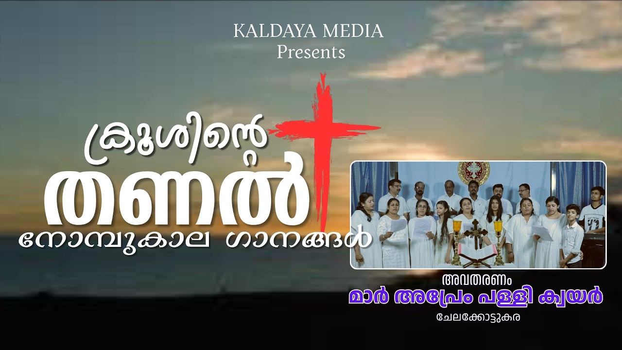 Krusinte Tanal - 1 | Mar Aprem Church Choir | നോമ്പുകാല ഗാനങ്ങൾ 2026