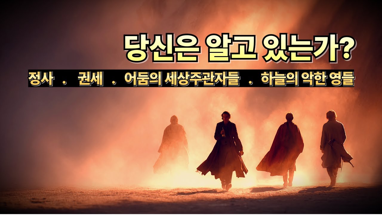 많이 들었지만 거의 모르는 4가지 악한 영의 정체 | 에베소서 6장12절 강해