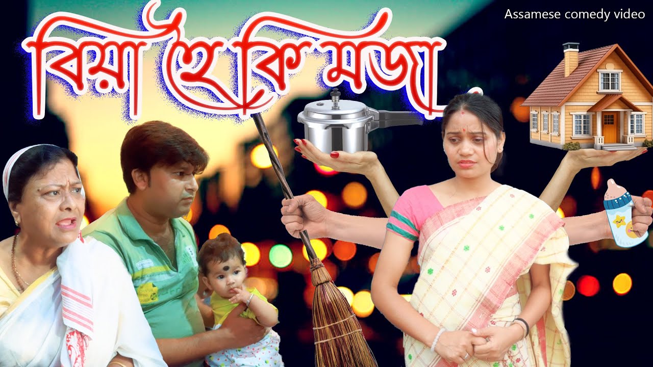 Biya hoi ki Moza | Assamese comedy video | Assamese funny video