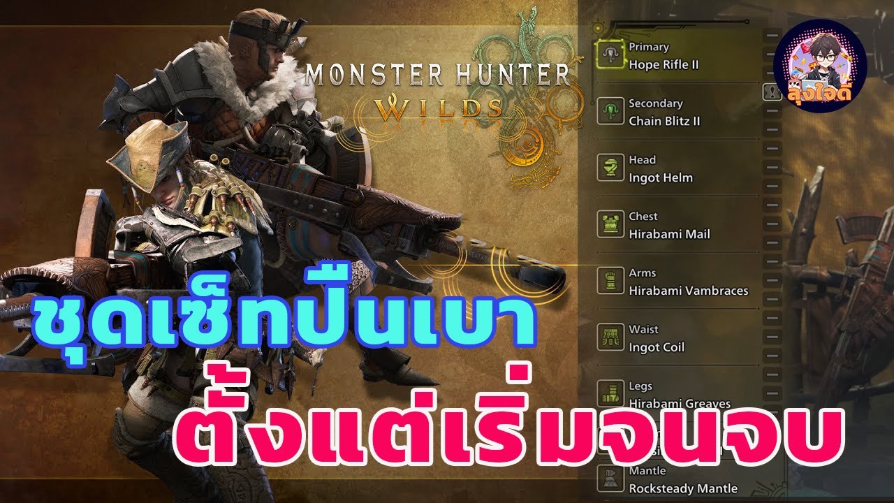 ชุดเซ็ท Light bow gun ตั้งแต่เริ่มจนจบ Monster Hunter Wilds