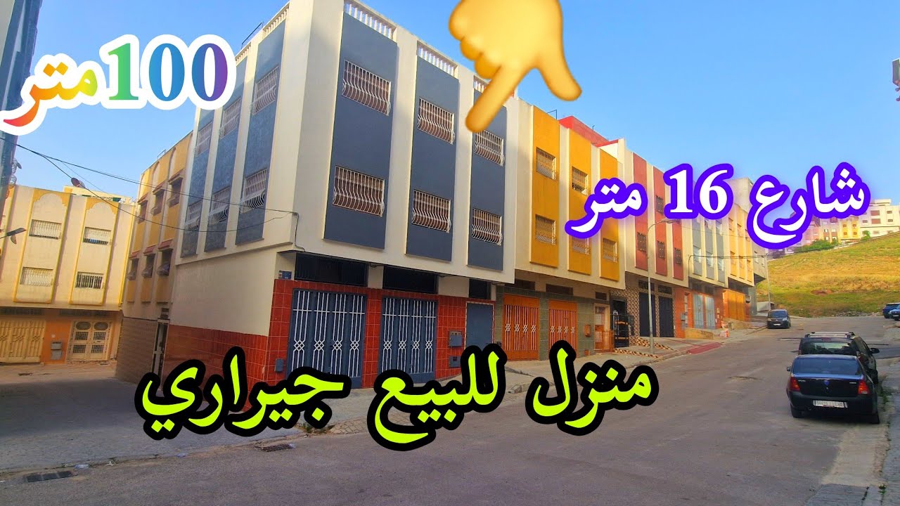 منزل 100 متر جيراري 2 وجهات شارع 15 متر وتساب 0662621368