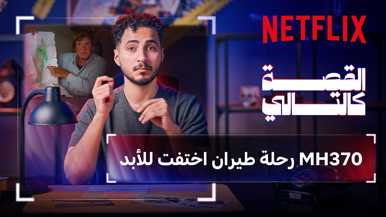 لغز الطائرة المفقودة اللي حيّر العالم | القصة كالتالي