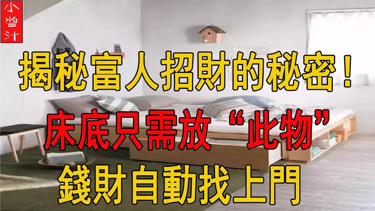 揭秘“富人”旺財的秘密！只需在床底放“此物”，錢財自己找上門！