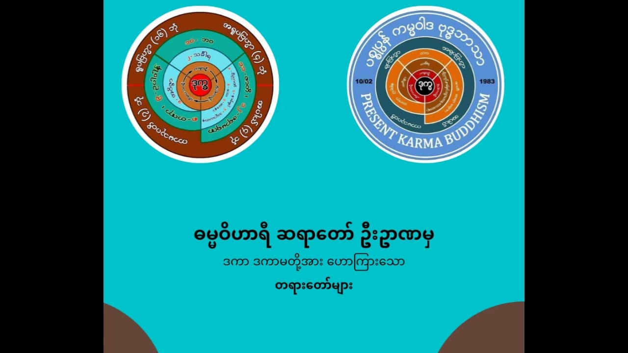 ဓမ္မဝိဟာရီဆရာတော် ဦးဥာဏ - ဦးမျိုးမင်းထွတ်အား ဟောတရား
