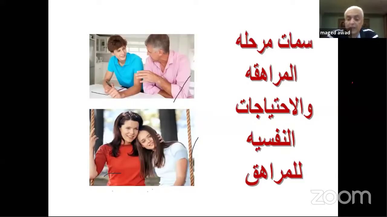 سمات مرحلة المراهقة والاحتياجات النفسية للمراهق - م/ ماجد راشد -المحاضرة الاولي