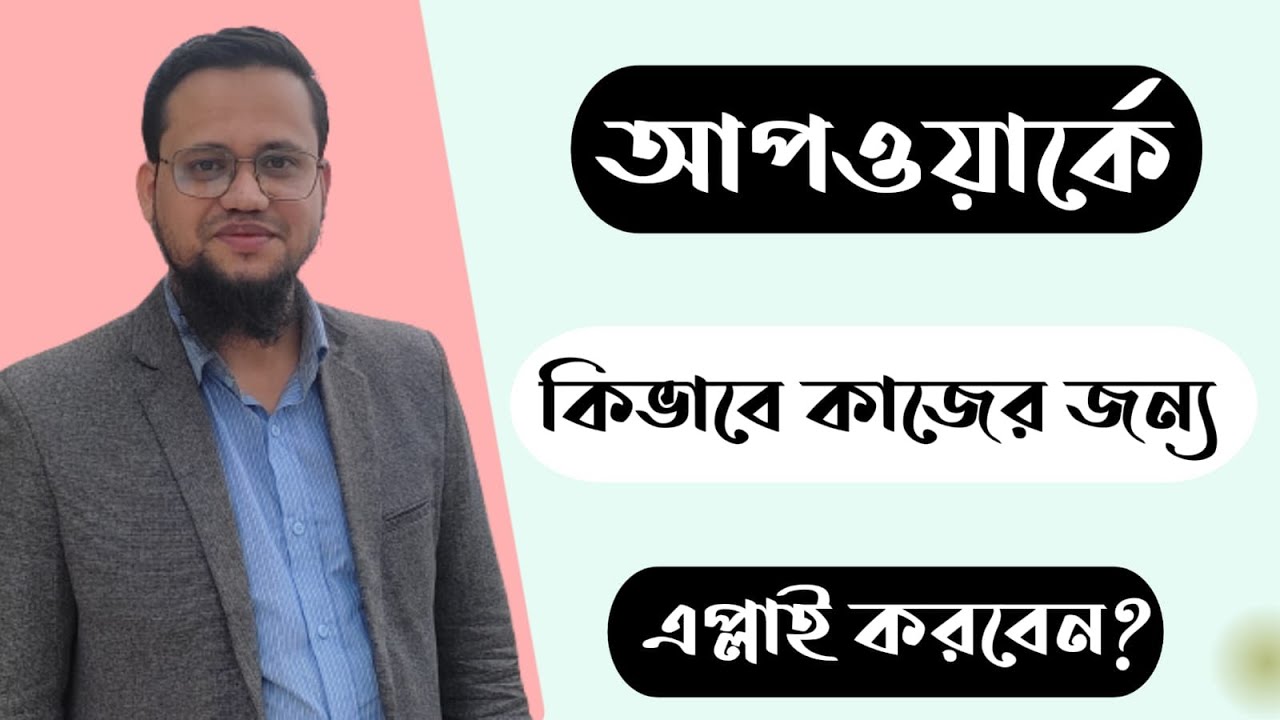 Upwork এ কিভাবে কাজের জন্য এপ্লাই করবেন?