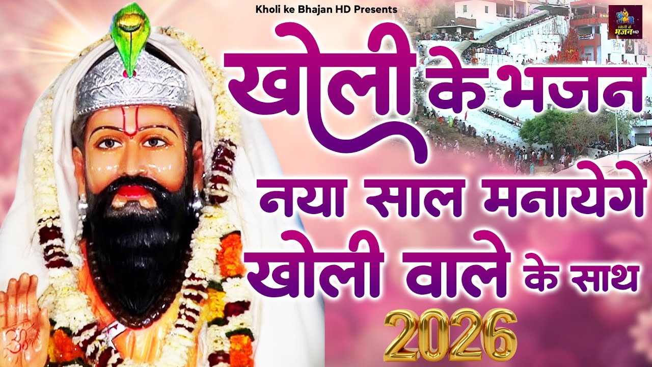 नया साल मनायेंगे खोली वाले के साथ - Kholi Ke Bhajan - New Year 2026 - Baba Mohanram Bhajan - 