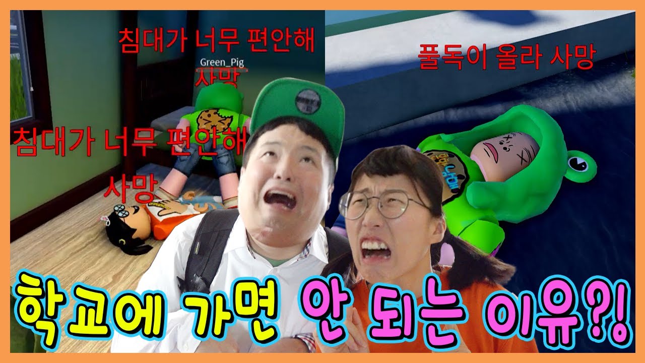 학교에 가면 죽는다고? 절대 학교 가면 안되는 이유!!ㅋㅋㅋ