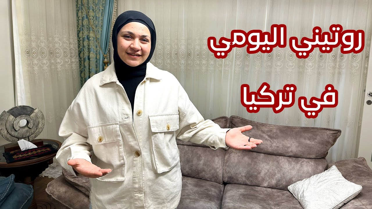 روتيني اليومي مع العائلة في تركيا 🇹🇷 | فاجأت ماما ! 😍
